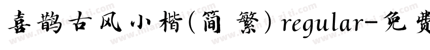 喜鹊古风小楷(简 繁) regular字体转换